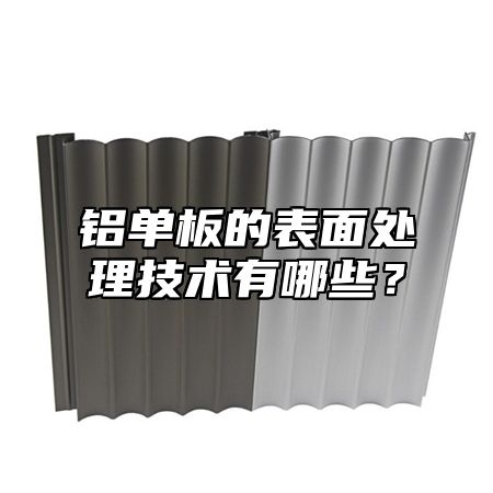 铝单板的表面处理技术有哪些？