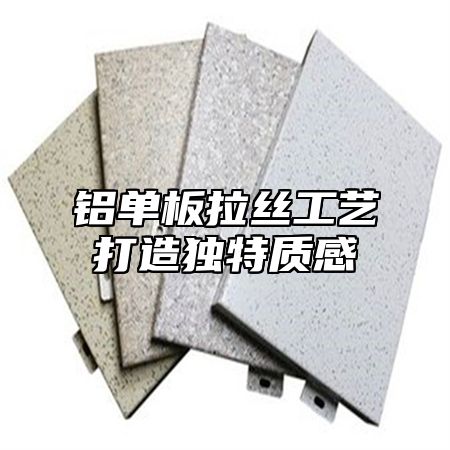 铝单板拉丝工艺打造独特质感