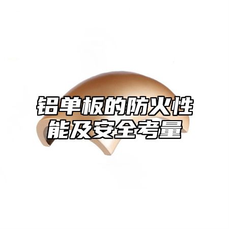 铝单板的防火性能及安全考量