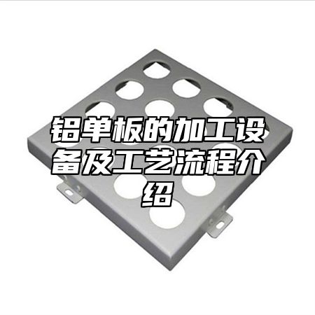 铝单板的加工设备及工艺流程介绍