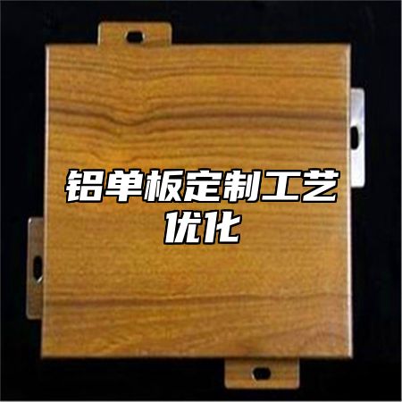 铝单板定制工艺优化