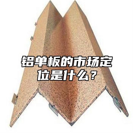 铝单板的市场定位是什么？