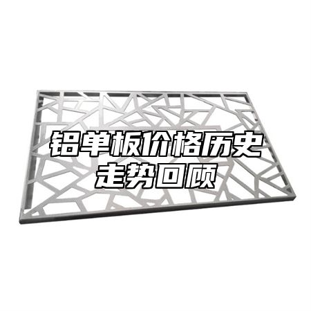 铝单板价格历史走势回顾