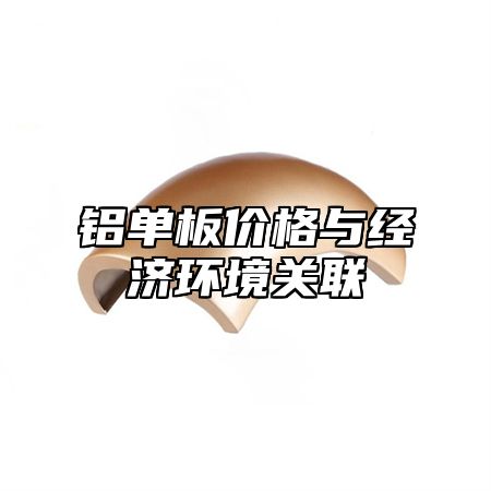 铝单板价格与经济环境关联