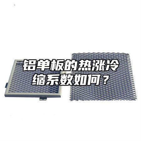 铝单板的热涨冷缩系数如何？