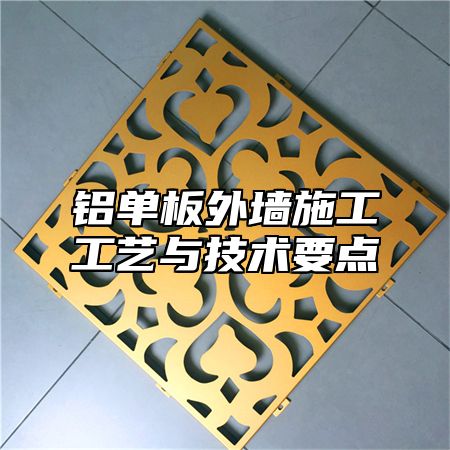 铝单板外墙施工工艺与技术要点