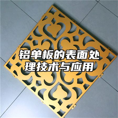 铝单板的表面处理技术与应用