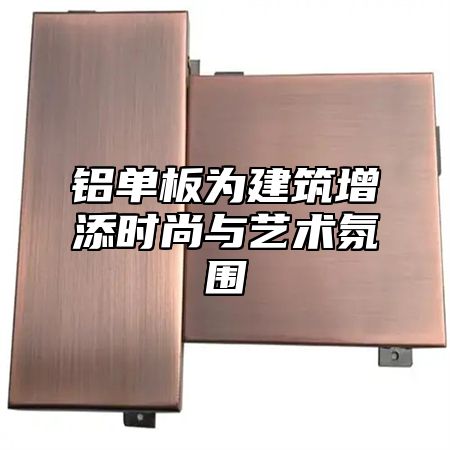 铝单板为建筑增添时尚与艺术氛围