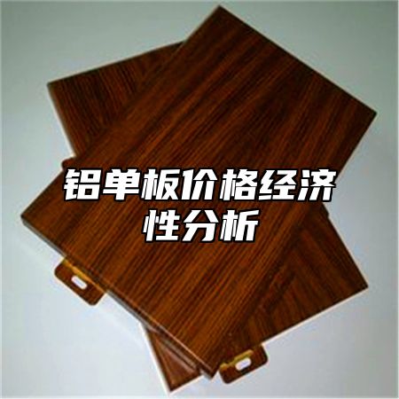 铝单板价格经济性分析