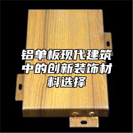 铝单板现代建筑中的创新装饰材料选择