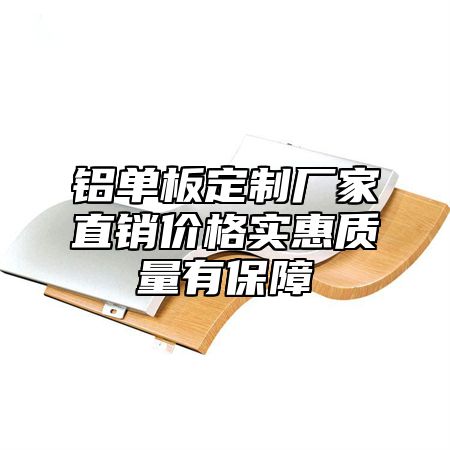 铝单板定制厂家直销价格实惠质量有保障