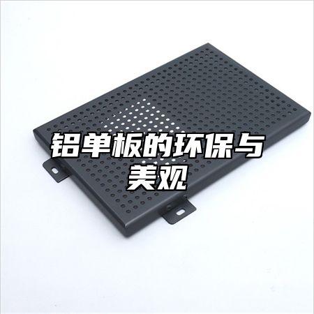 铝单板的环保与美观