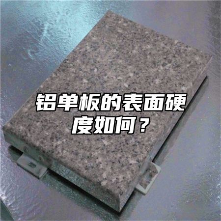 铝单板的表面硬度如何？