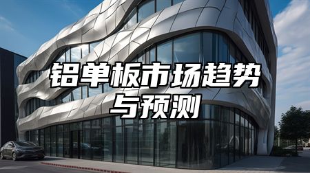 铝单板市场趋势与预测