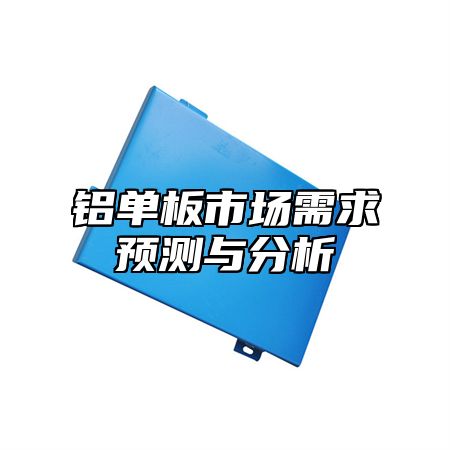 铝单板市场需求预测与分析