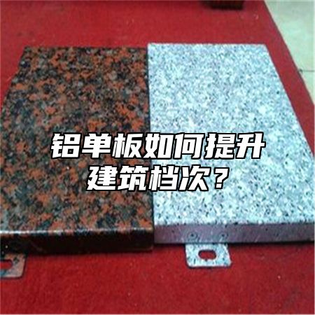 铝单板如何提升建筑档次？