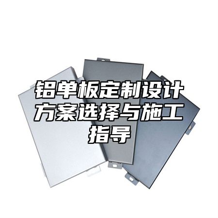 铝单板定制设计方案选择与施工指导