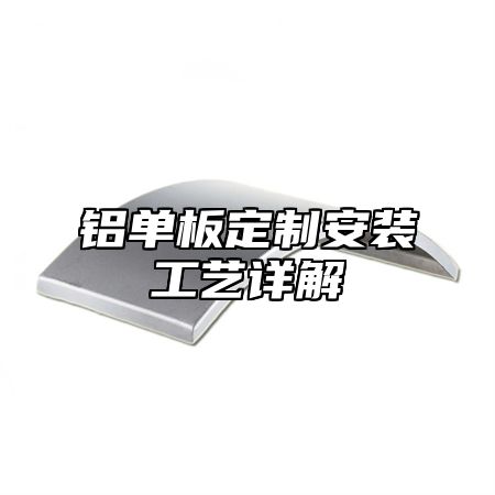 铝单板定制安装工艺详解