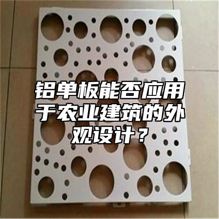 铝单板能否应用于农业建筑的外观设计？