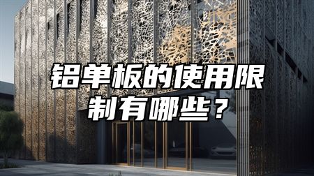 铝单板的使用限制有哪些？