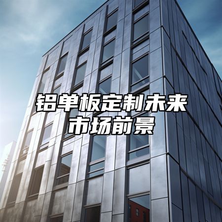 铝单板定制未来市场前景