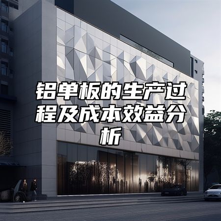 铝单板的生产过程及成本效益分析