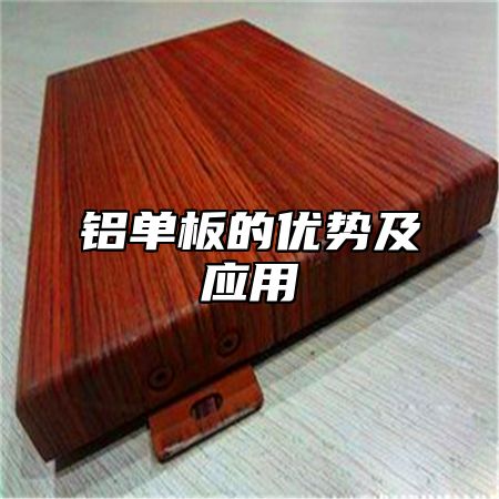 铝单板的优势及应用