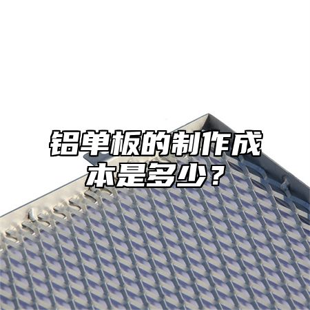 铝单板的制作成本是多少？