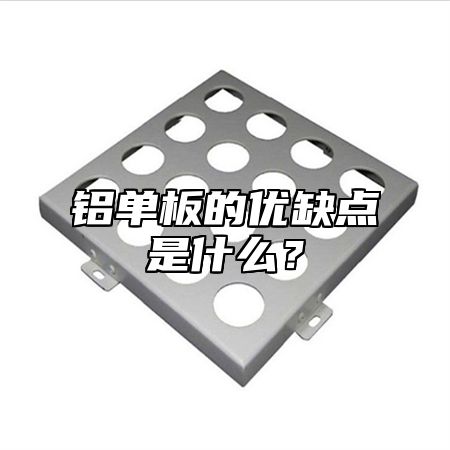 铝单板的优缺点是什么？