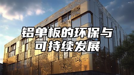 铝单板的环保与可持续发展