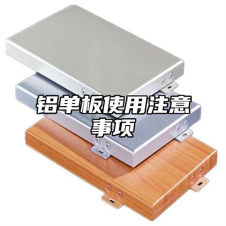 铝单板使用注意事项