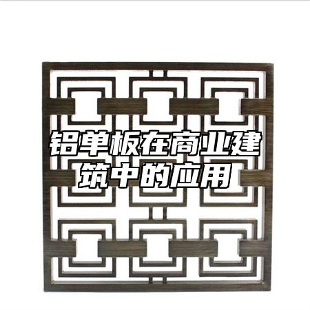 铝单板在商业建筑中的应用