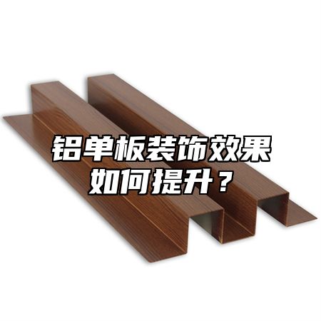 铝单板装饰效果如何提升？