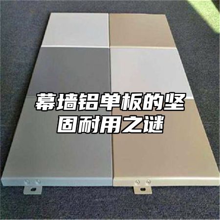 幕墙铝单板的坚固耐用之谜
