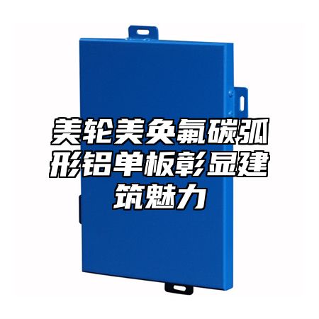 美轮美奂氟碳弧形铝单板彰显建筑魅力