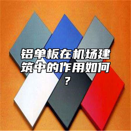铝单板在机场建筑中的作用如何？