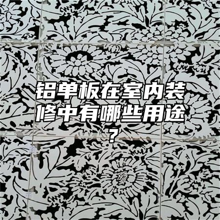 铝单板在室内装修中有哪些用途？