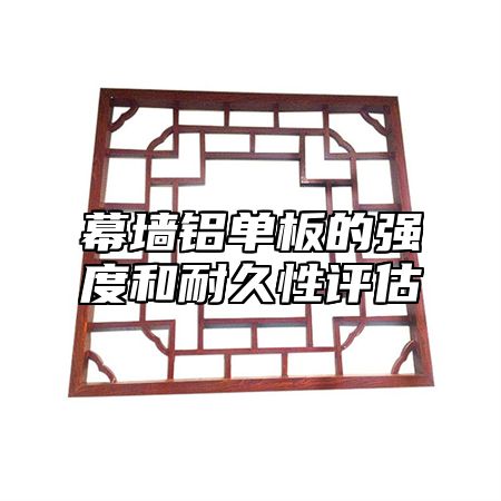 幕墙铝单板的强度和耐久性评估