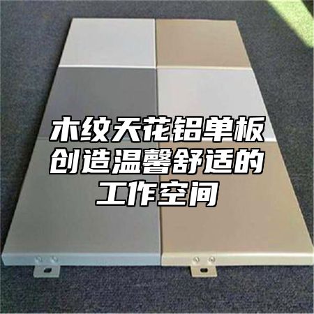 木纹天花铝单板创造温馨舒适的工作空间