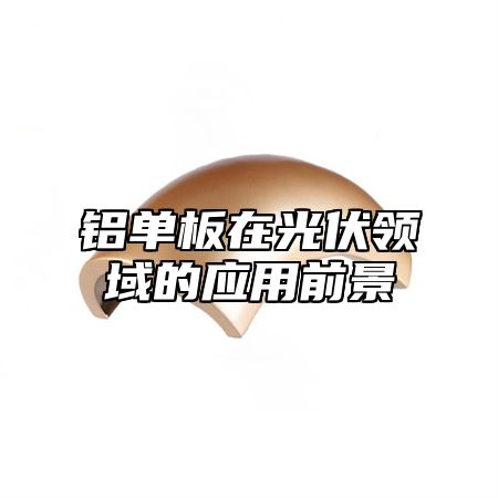 铝单板在光伏领域的应用前景