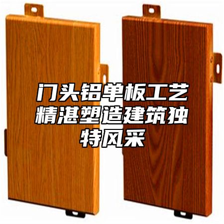 门头铝单板工艺精湛塑造建筑独特风采