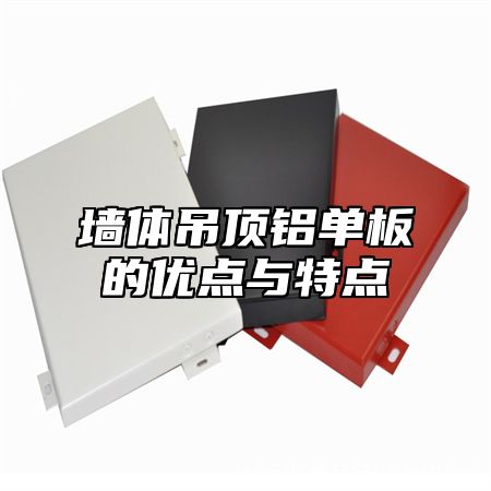 墙体吊顶铝单板的优点与特点