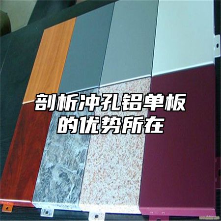 剖析冲孔铝单板的优势所在
