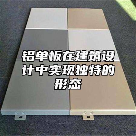 铝单板在建筑设计中实现独特的形态