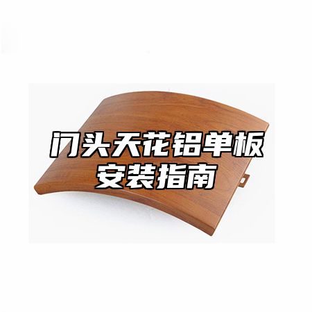 门头天花铝单板安装指南