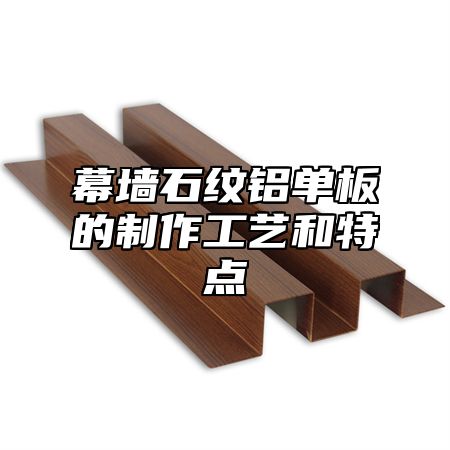 幕墙石纹铝单板的制作工艺和特点
