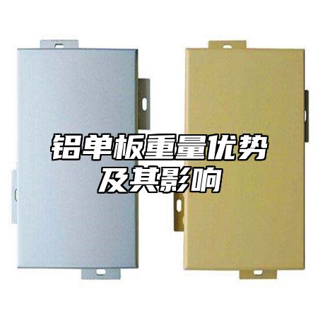 铝单板重量优势及其影响