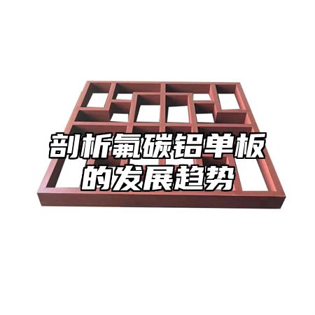 剖析氟碳铝单板的发展趋势