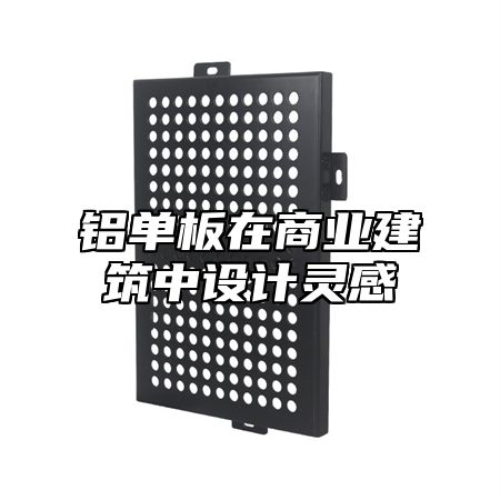 铝单板在商业建筑中设计灵感