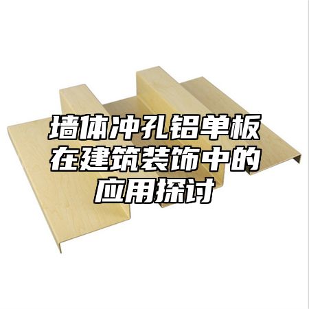 墙体冲孔铝单板在建筑装饰中的应用探讨